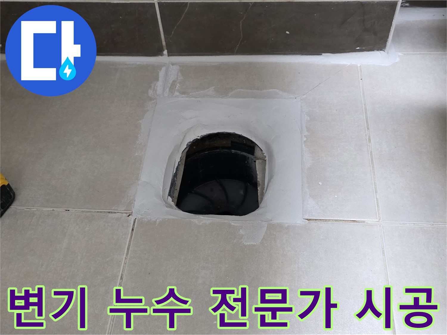 율정마을 정심아파트 변기 누수 - 베테랑 전문가의 완벽 시공