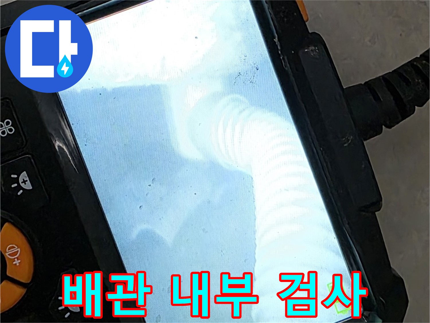 율정마을13단지 배관 검사 - 꼼꼼한 점검으로 재발 걱정 싹!