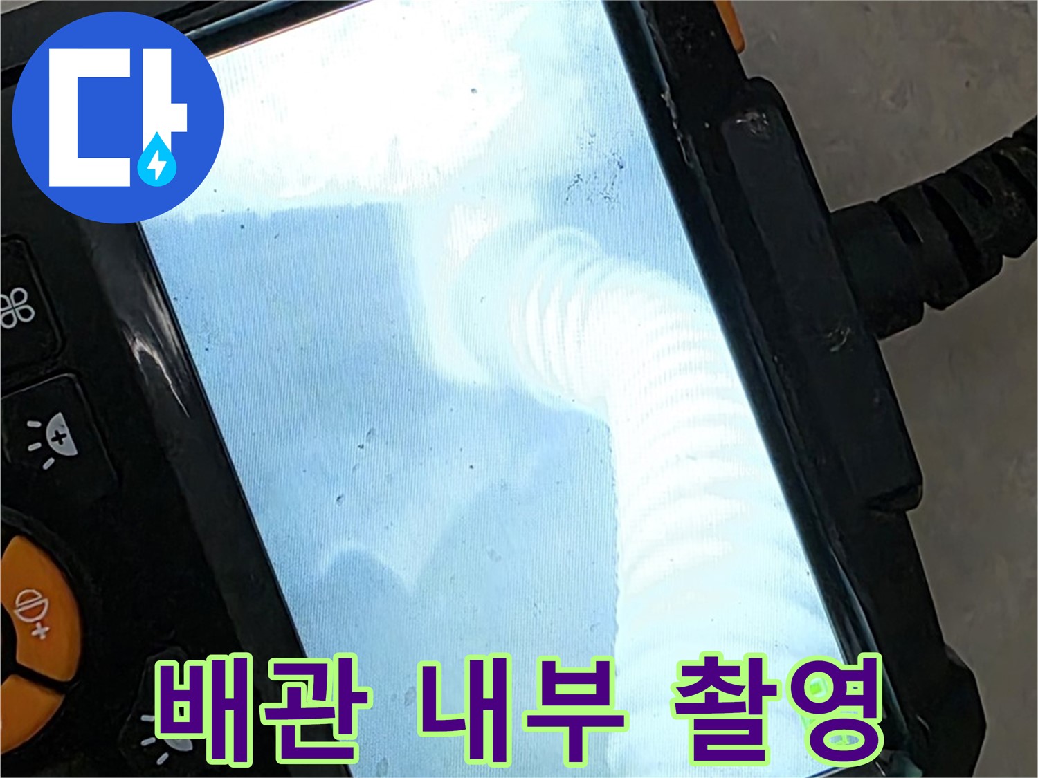 율정마을13단지 배관 촬영 - 투명한 견적과 신뢰로 보답