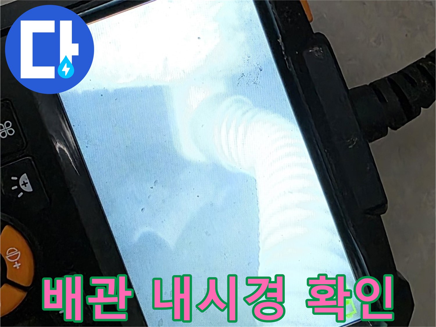 율정마을13단지 배관 확인 - 원스톱 누수 해결 서비스