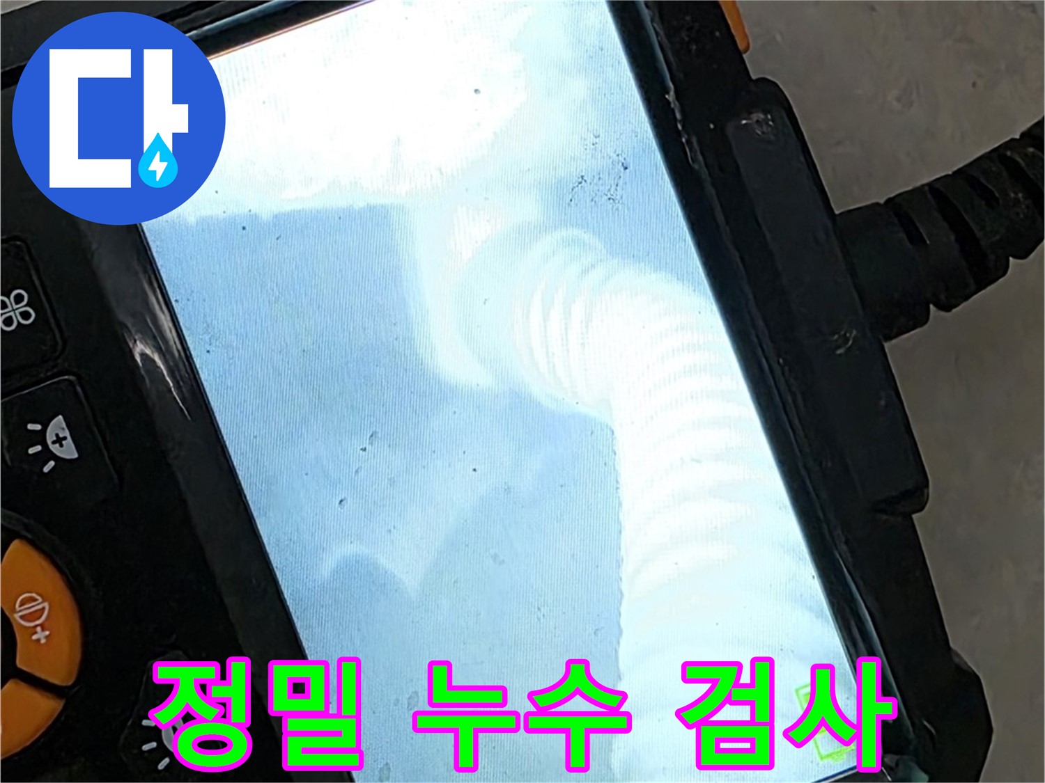 정밀 누수 검사 - 율정마을13단지 1309동 정직한 비용, 확실한 시공!
