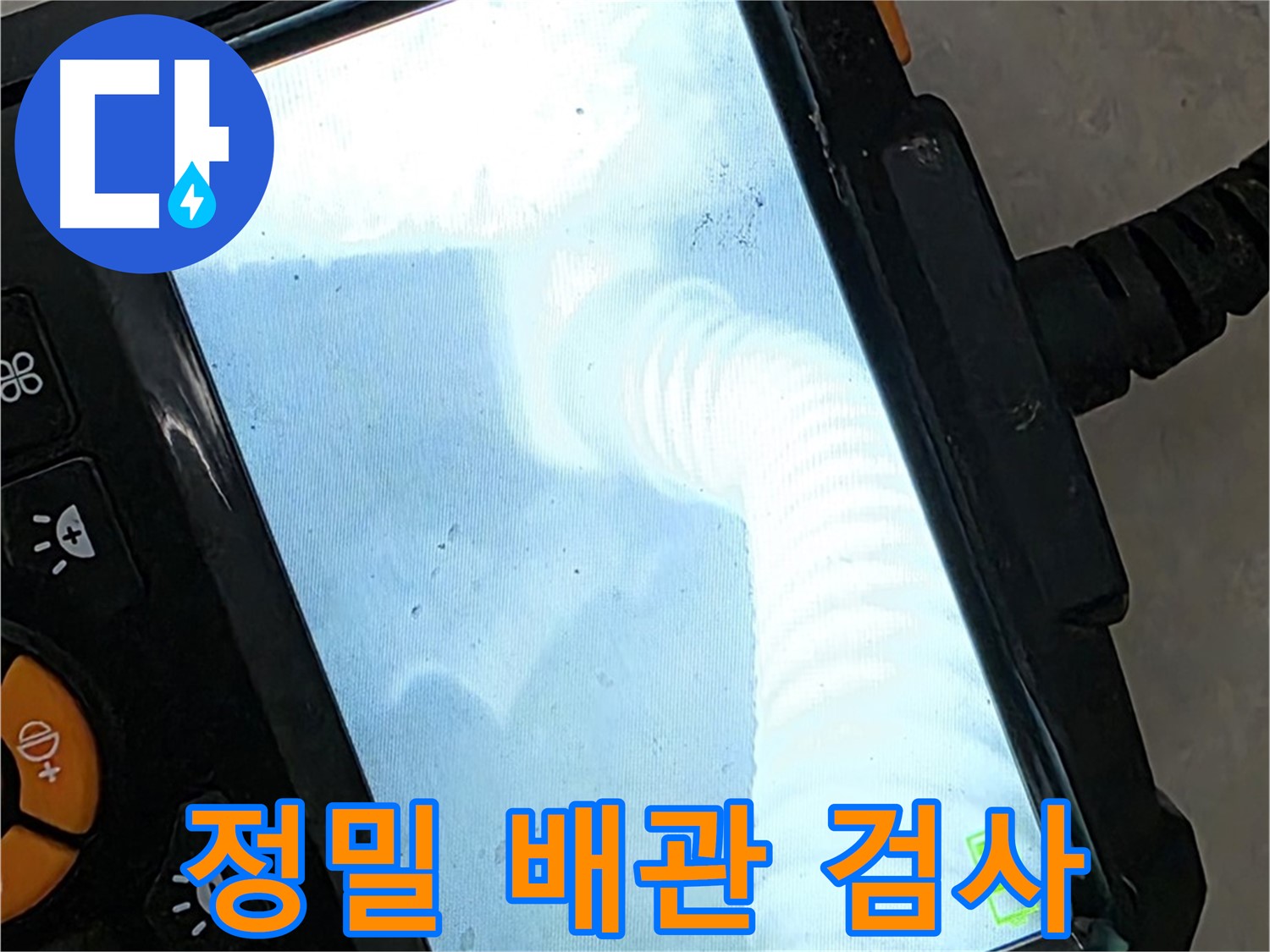 정밀 배관 검사로 숨겨진 누수 지점을 찾아냅니다 - 최첨단 장비 사용.