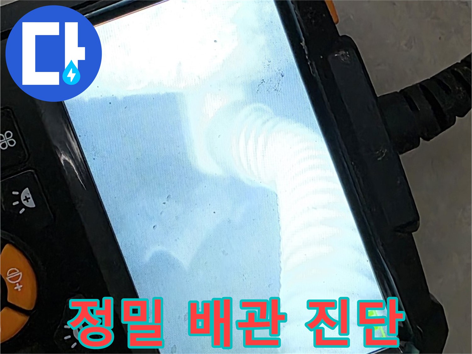 정밀 배관 진단 - 누수 위치를 정확히 파악하는 것이 중요합니다.