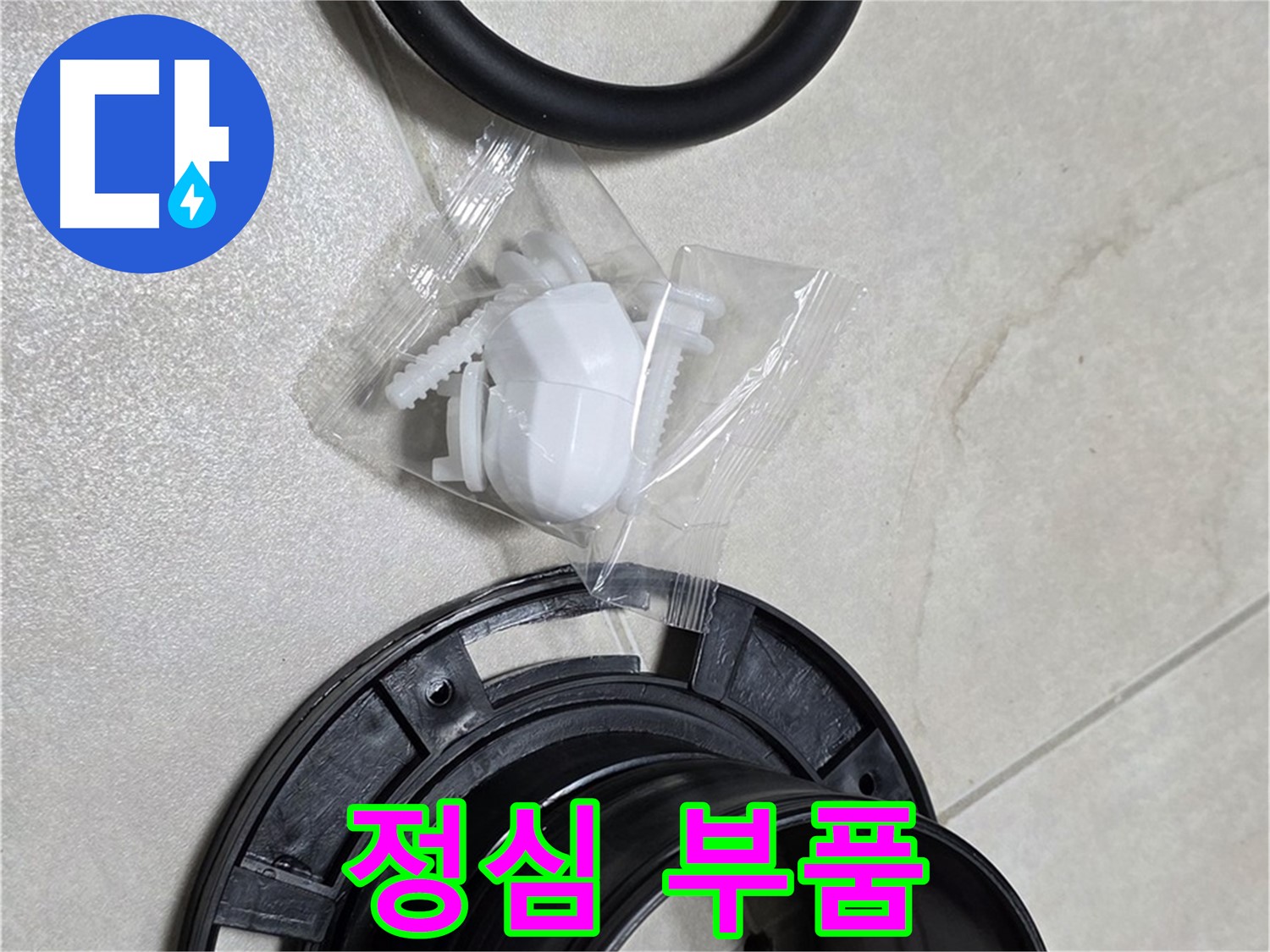 정심 부품 - 누수 해결의 핵심!