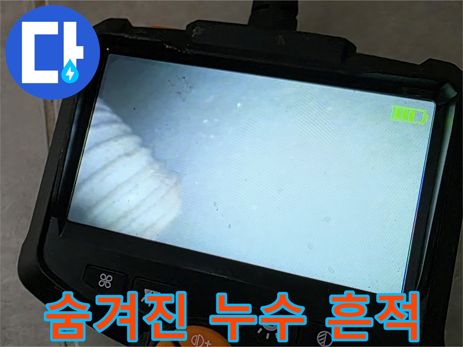 첨단 내시경으로 숨겨진 누수의 흔적 확인 - 꼼꼼한 누수 점검