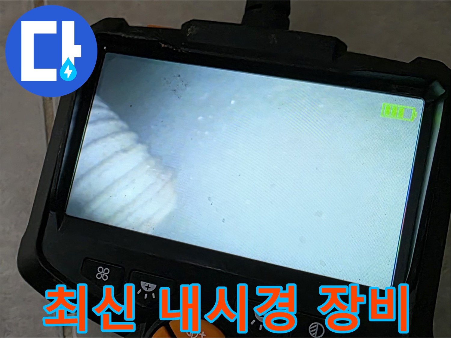 최신 내시경 장비로 누수 지점 탐색 - 완벽 해결 약속