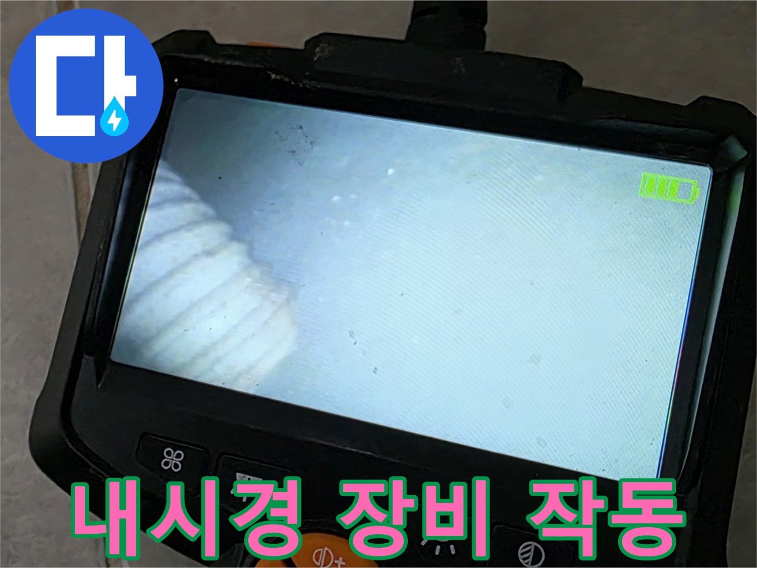 최신 내시경 장비로 누수 지점 탐색 - 완벽 해결 약속
