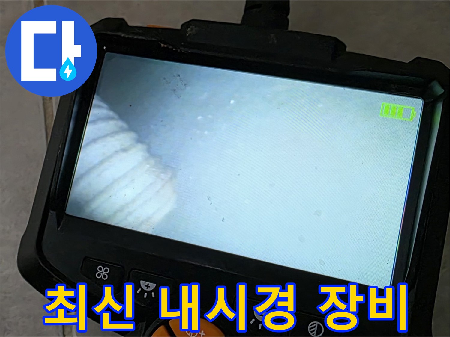 최신 내시경 장비로 누수 지점 탐색 - 완벽한 해결 보장