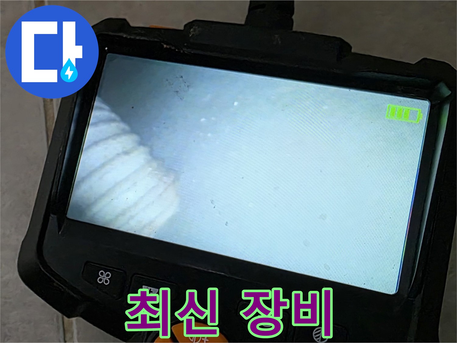 최신 내시경 장비로 누수 지점 탐색 - 완벽한 해결 약속