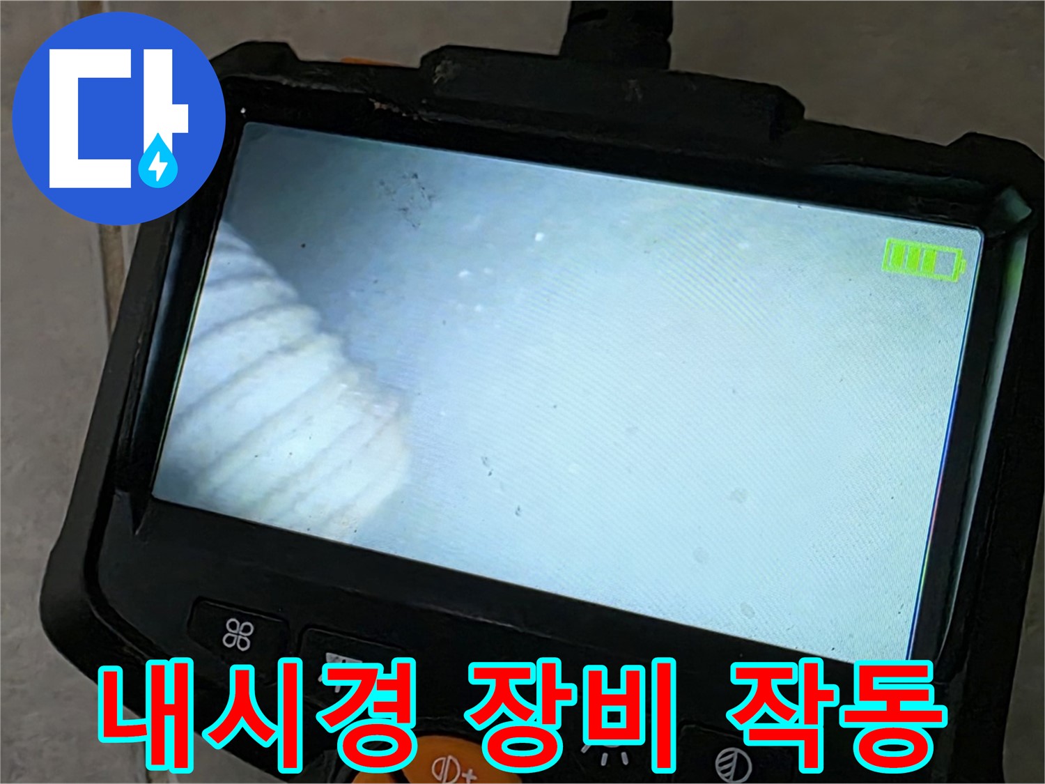 최신 내시경 장비로 누수 지점을 탐색 - 완벽한 해결