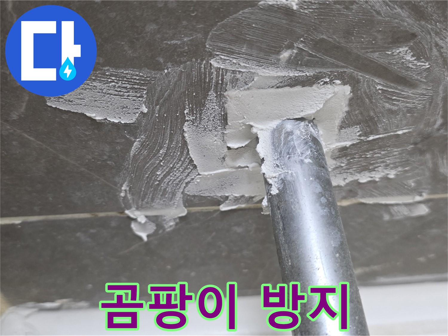 코킹 제거 후 곰팡이 방지 - 철저하게