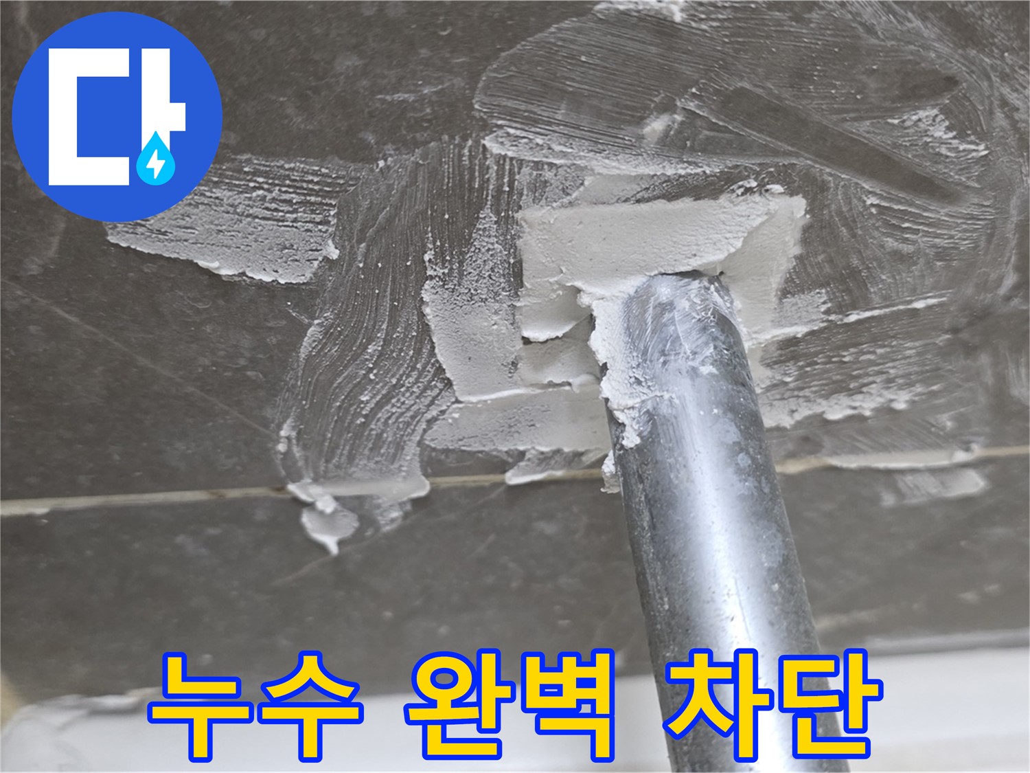 타일 틈새 누수 완벽 차단 - 안심하고 사용하세요