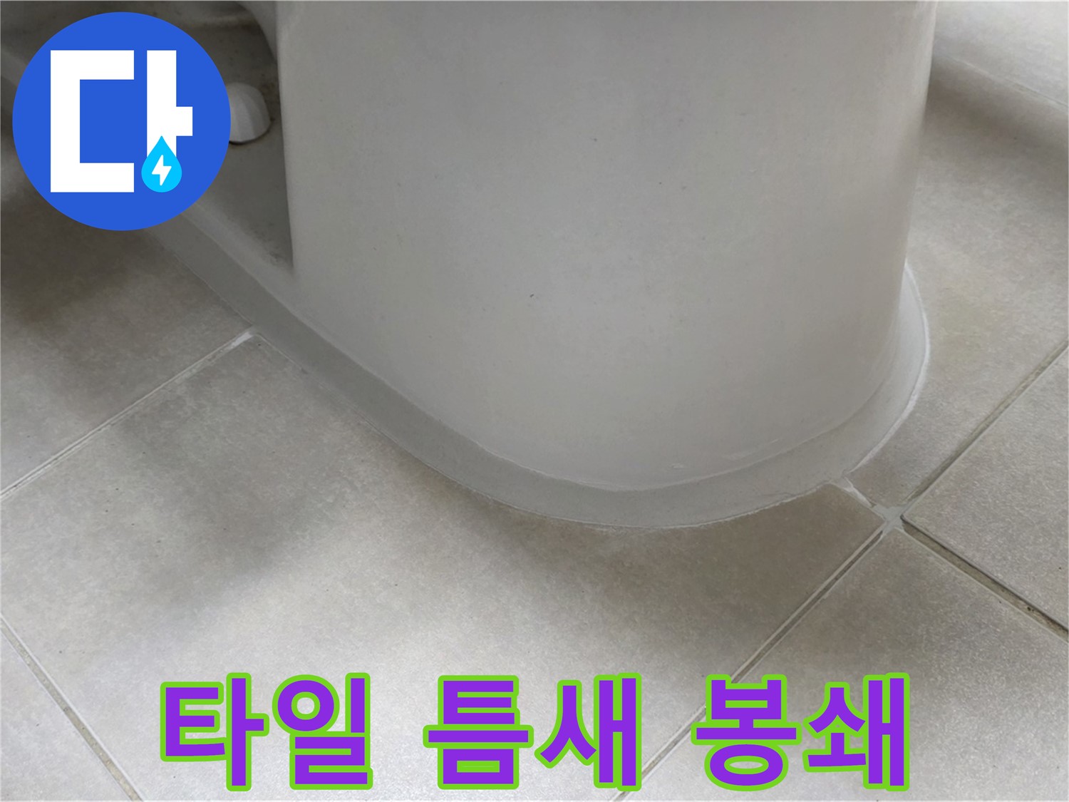 타일 틈새 봉쇄 - 꼼꼼한 시공으로 누수 완벽 차단