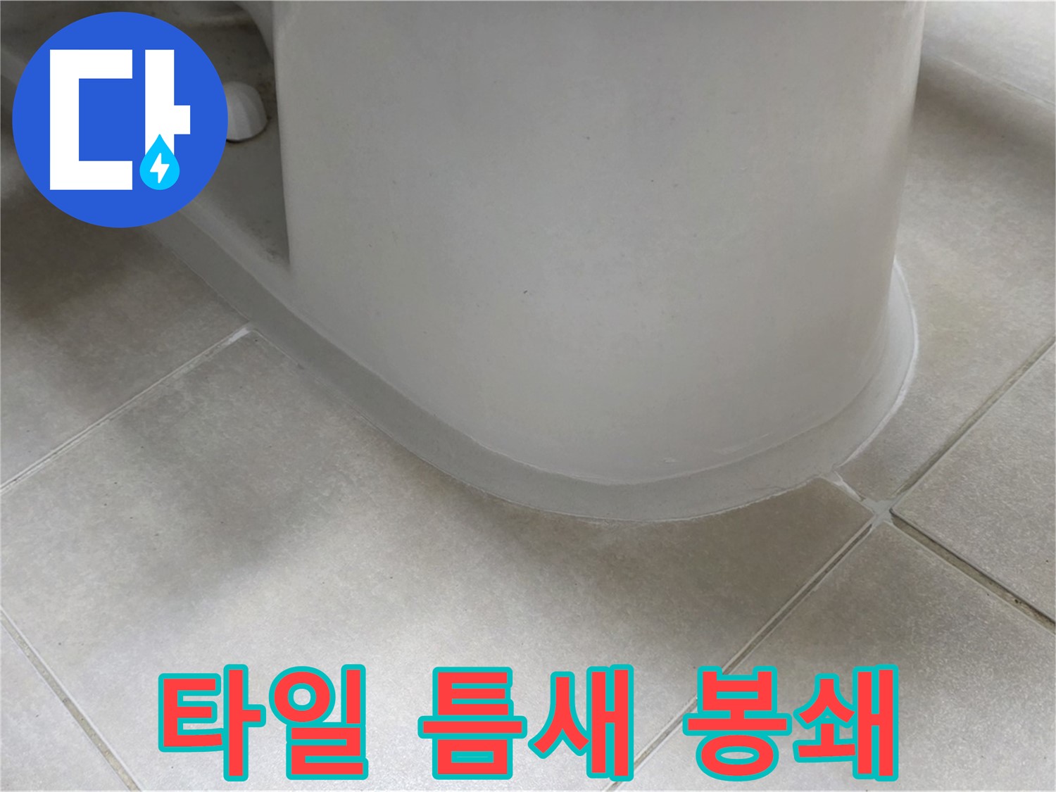 타일 틈새 봉쇄 - 꼼꼼한 시공으로 누수 완벽 차단