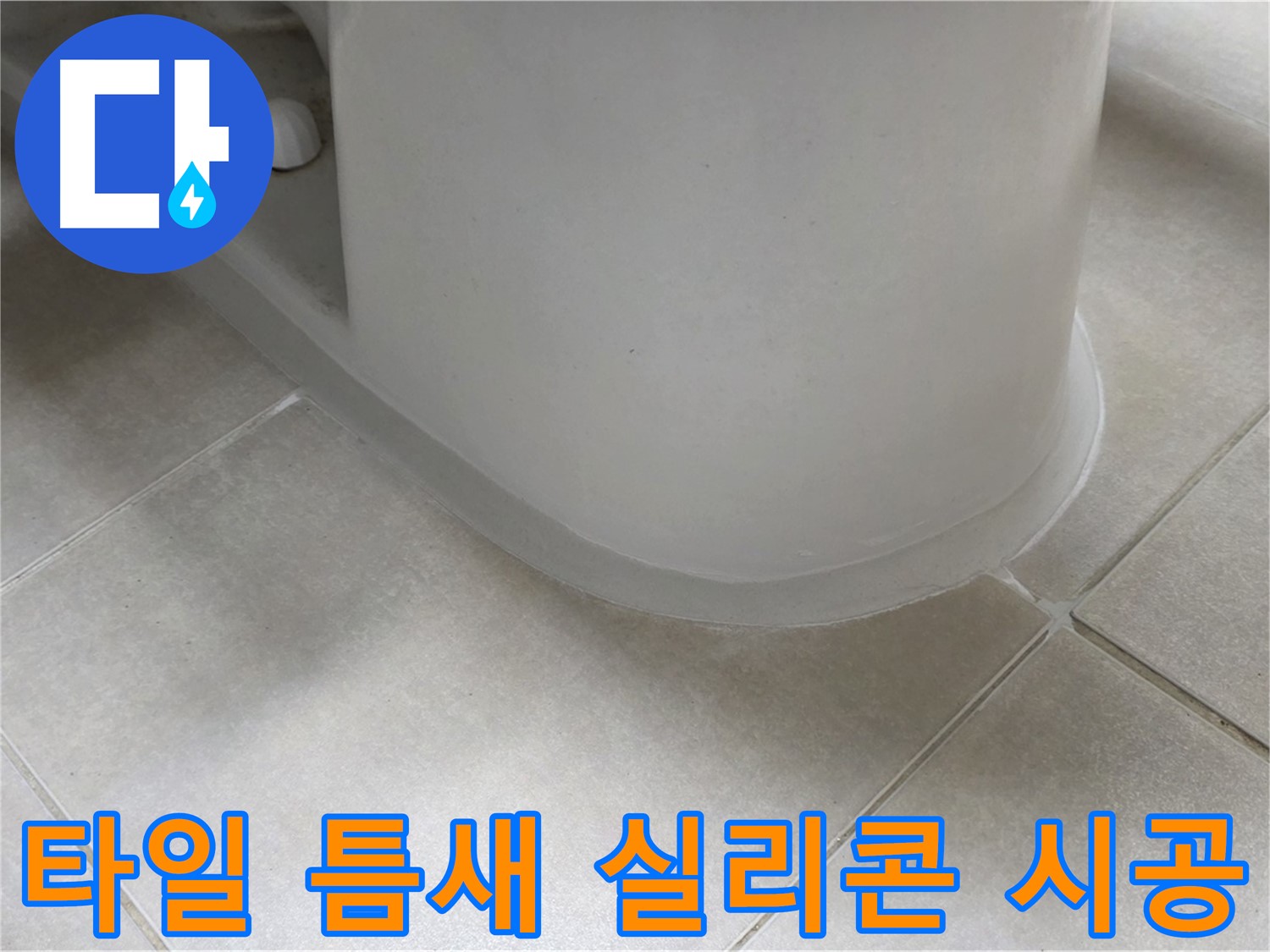 타일 틈새 실리콘 시공 - 꼼꼼한 시공으로 완벽하게 누수 차단