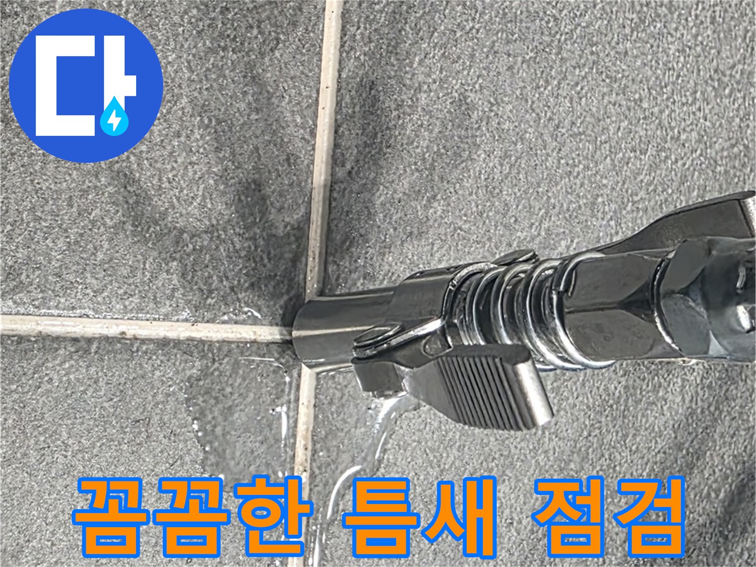 꼼꼼한 틈새 점검 - 작은 틈새도 놓치지 않고 꼼꼼하게 점검합니다.