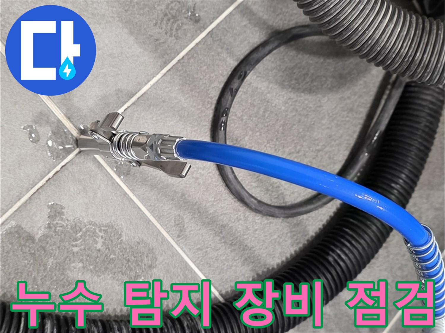 누수 탐지 장비 점검 중 - 파주 운정 아파트에서 누수 문제를 해결하기 위한 준비를 철저히 하고 있습니다.
