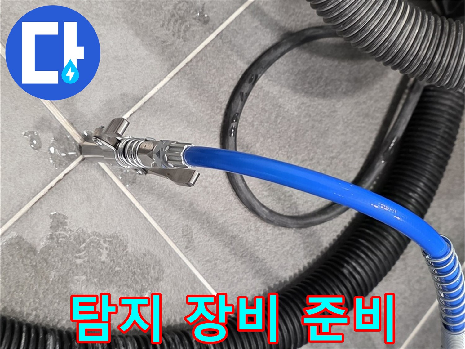 누수 탐지 장비 준비 완료 - 파주 동패동 운정 아파트에서 누수 문제를 해결하기 위한 준비를 마쳤습니다.