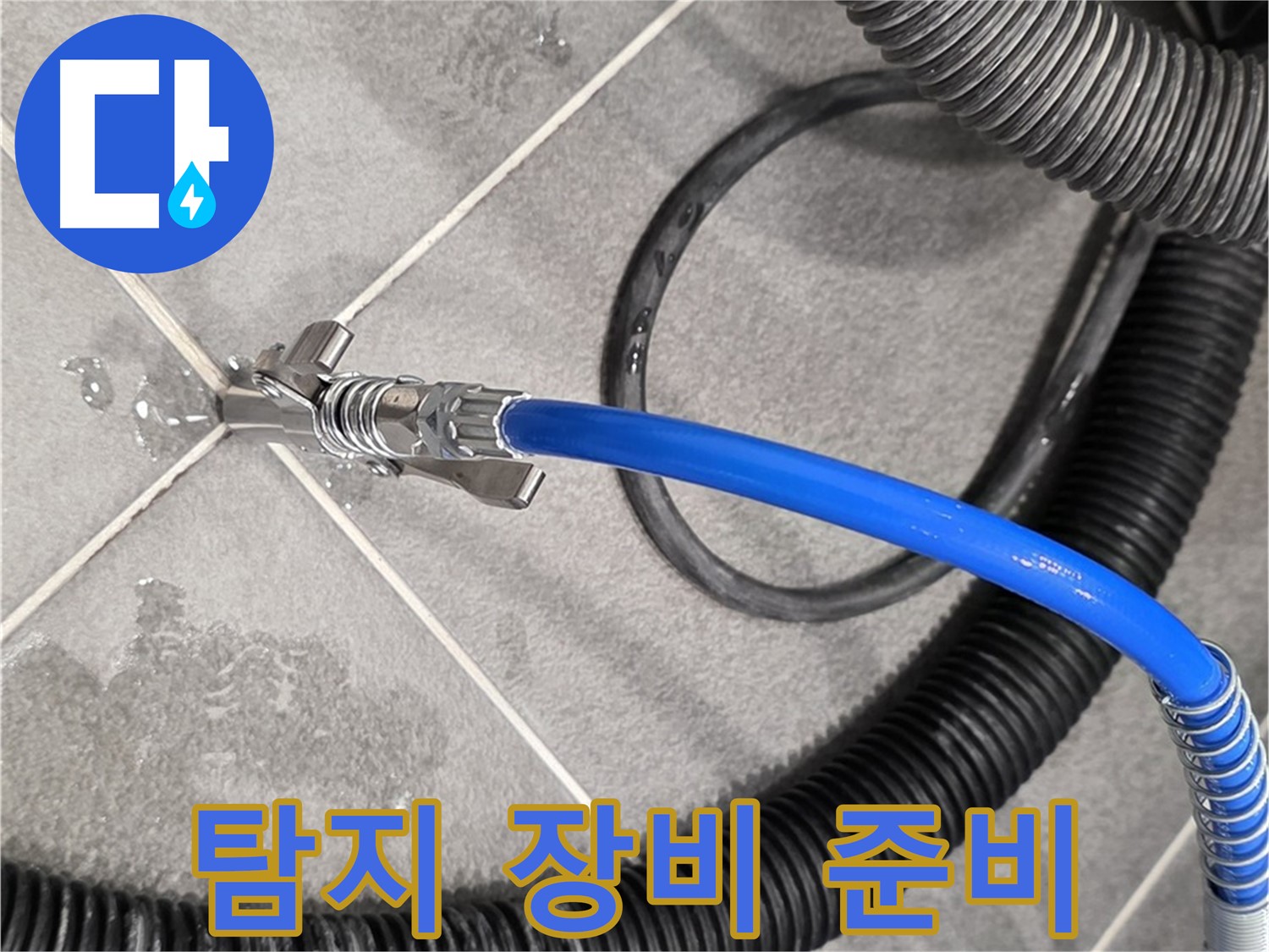 누수 탐지 장비 준비 완료 - 파주시 동패동 운정어반프라임에서 누수 문제를 해결하기 위한 준비를 마쳤습니다.
