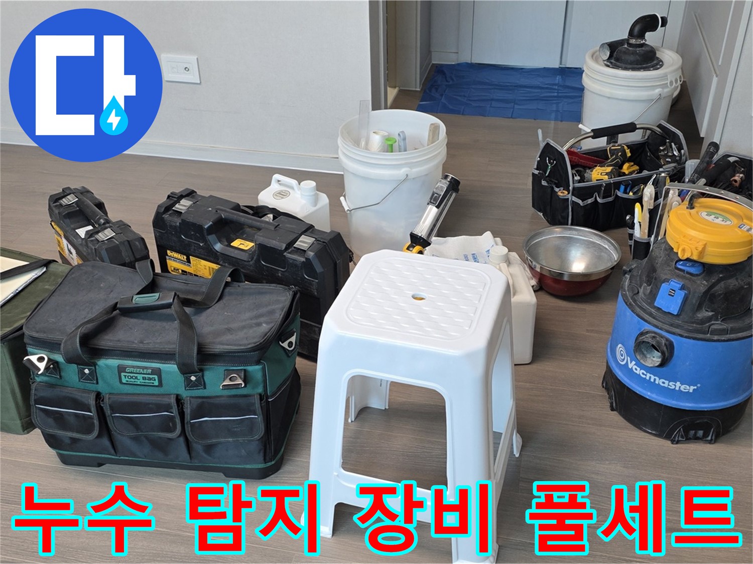 누수 탐지에 필요한 모든 장비를 갖추고 방문했습니다 - 완벽한 장비로 신속하고 정확한 진단을 약속드립니다.