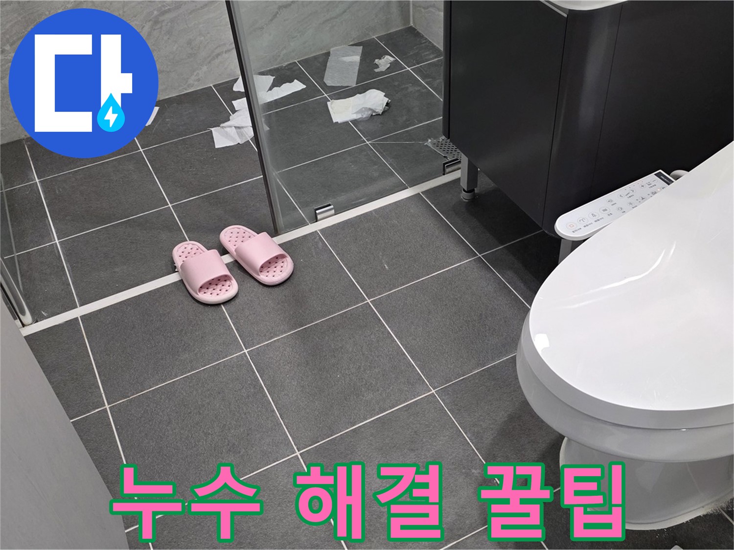 누수 해결 과정 - 숙련된 기술과 노하우로 누수를 완벽하게 해결합니다.