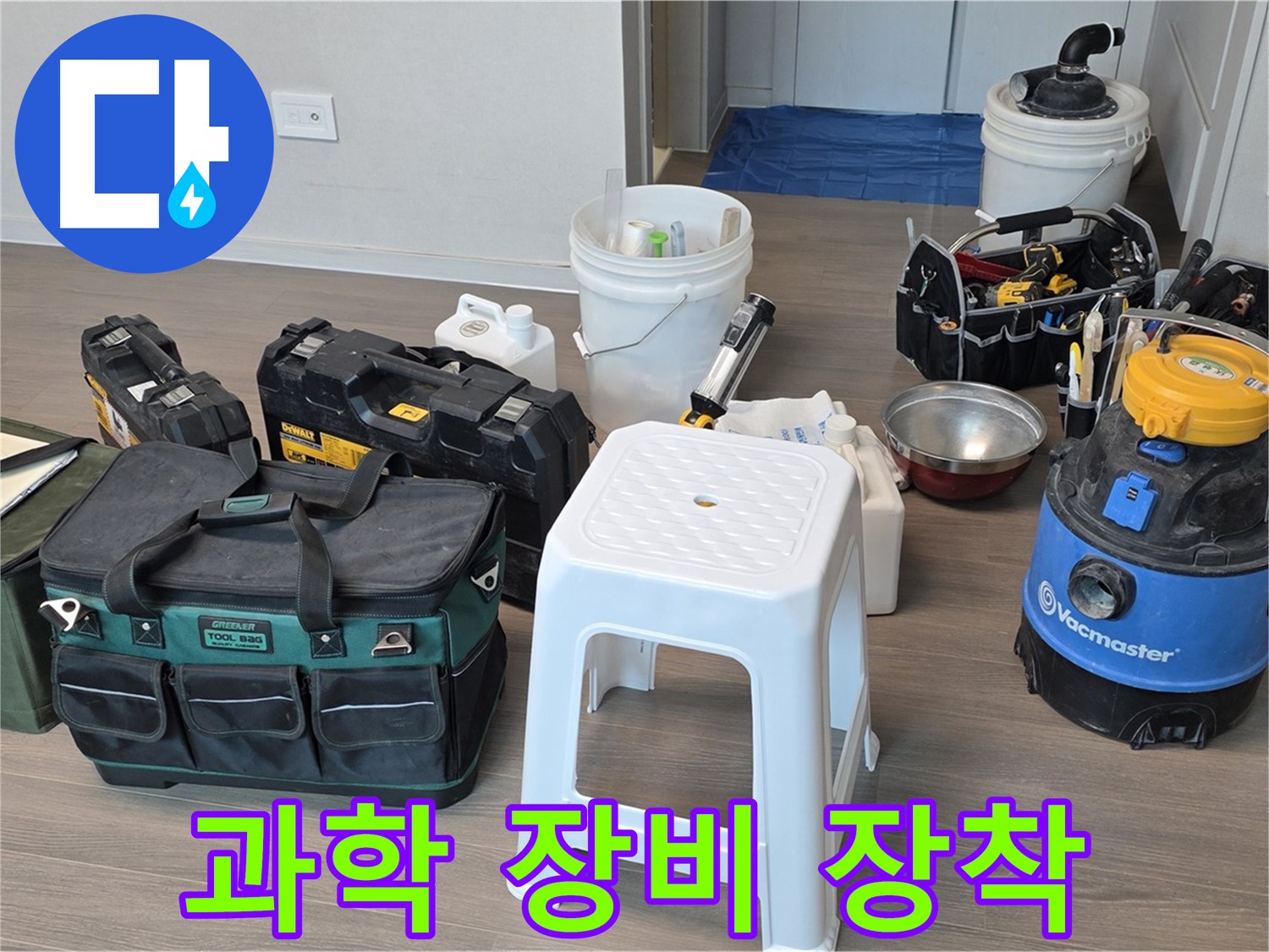 누수 해결 - 최첨단 과학 장비 풀 장착 완료! 고객님의 누수 고민, 이제 끝!