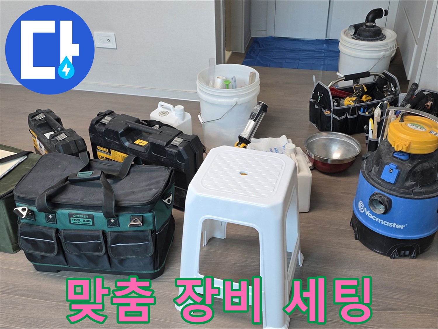 누수 해결을 위한 맞춤 장비 세팅 완료 - 고객님의 누수 문제, 이제 걱정 마세요!