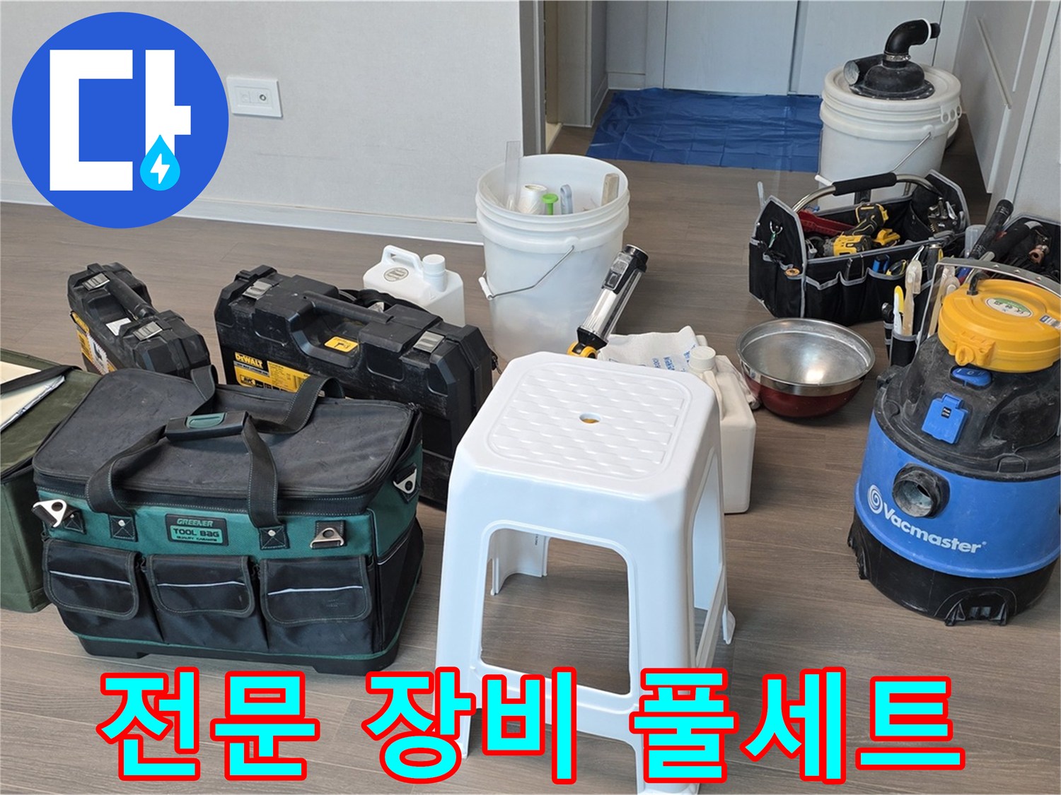 누수 해결을 위한 모든 전문 장비를 준비했습니다 - 완벽한 공사를 약속드립니다.