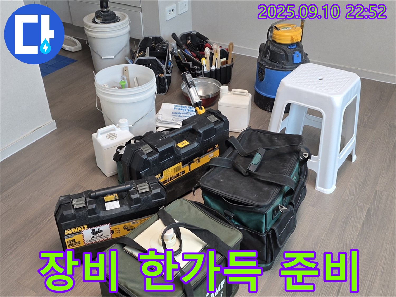 누수 해결을 위한 장비 한가득 준비 완료 - 든든하시죠?