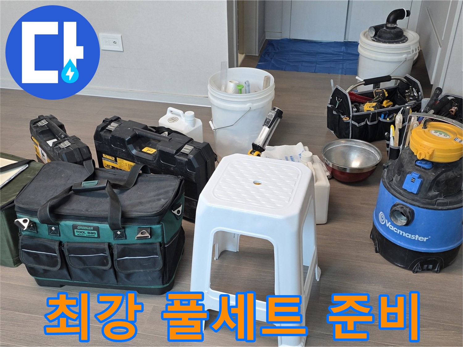 누수 해결을 위한 최강 장비 풀세트 완벽 준비 - 고객님의 누수 고민을 완벽하게 해결해 드리겠습니다.