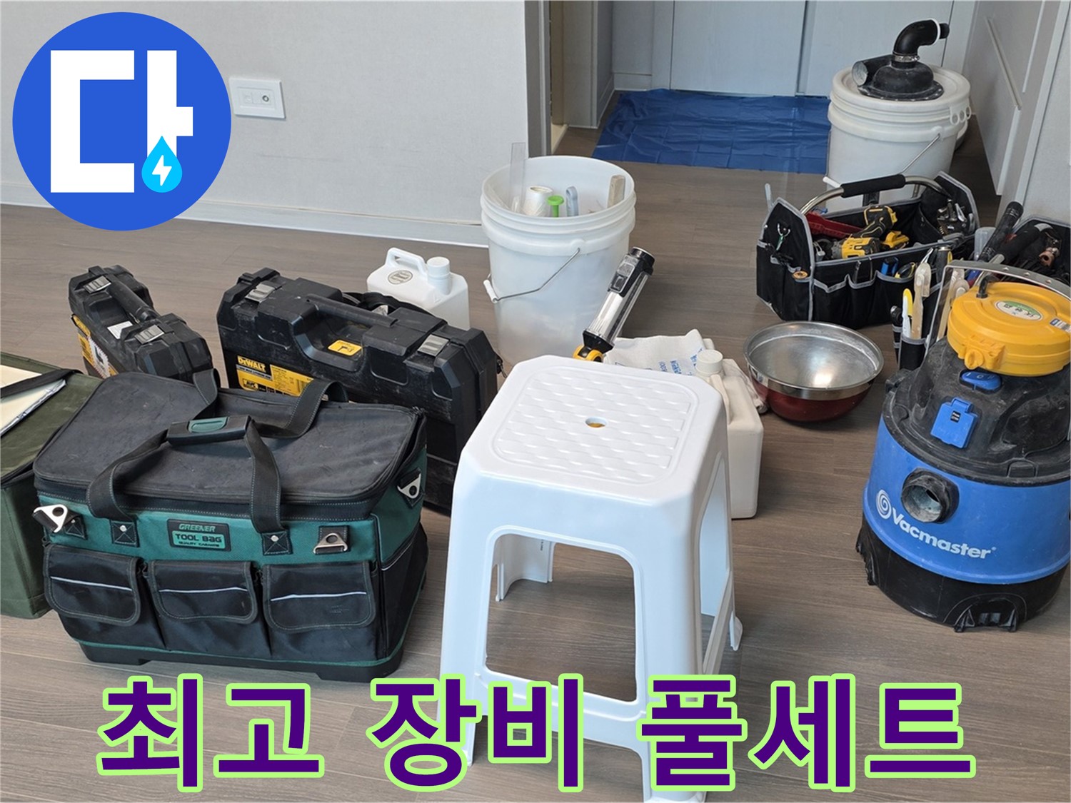 누수 해결을 위한 최고의 장비 풀세트 완벽 준비 완료 - 고객님의 누수 고민을 속 시원하게 해결해 드리겠습니다.
