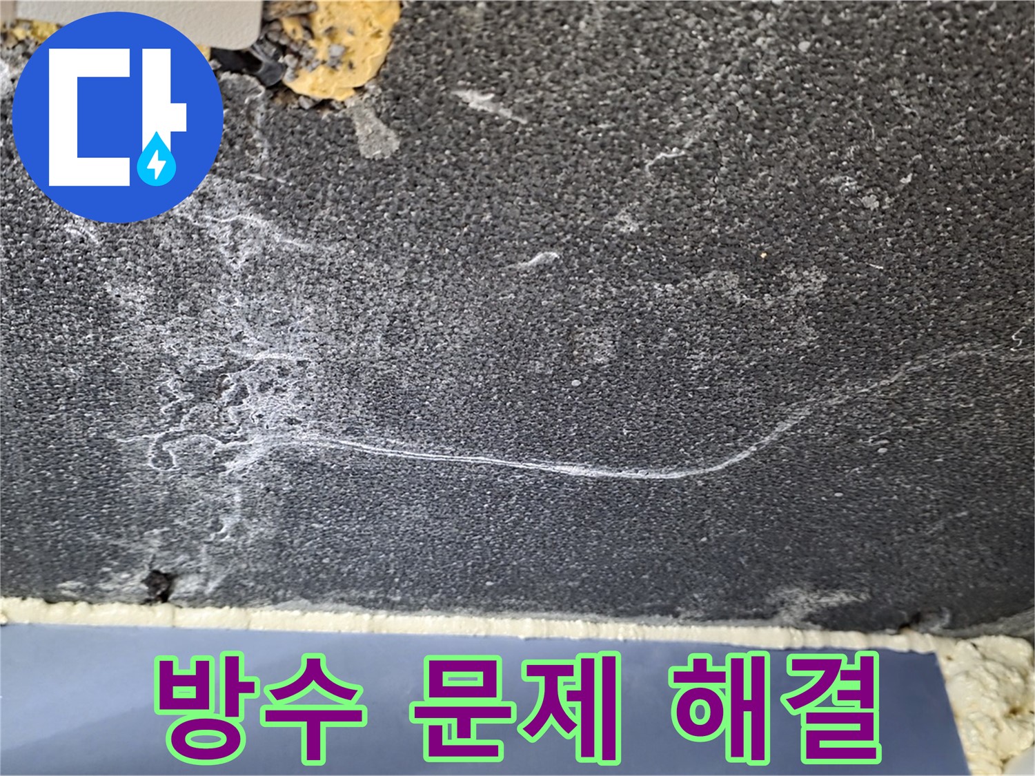 동패동 누수 - 화장실 방수 문제 해결로 쾌적한 보금자리