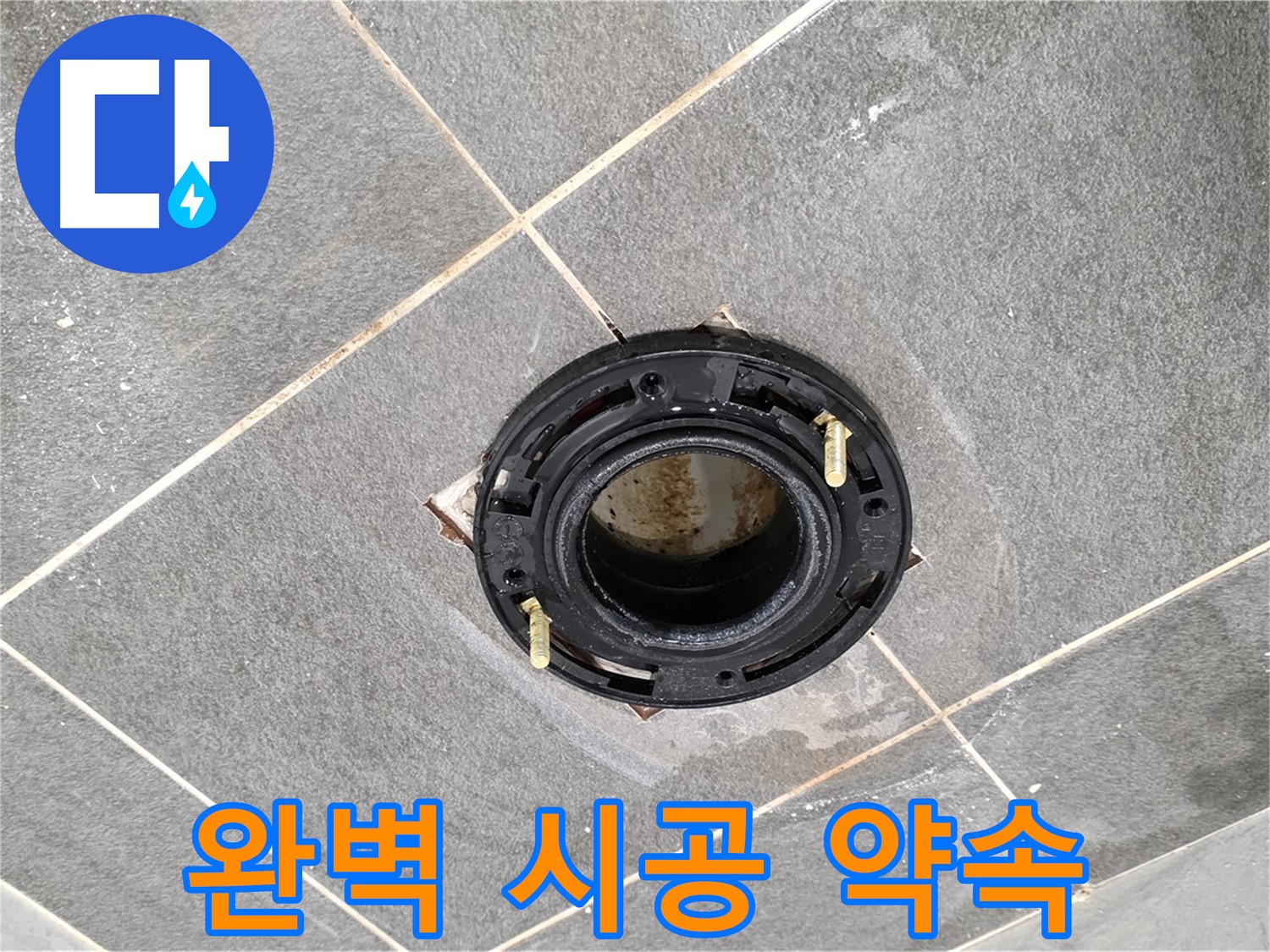 동패동 변기 누수 - 플랜지 교체, 완벽한 시공으로 고객님의 만족을 최우선으로 생각합니다.