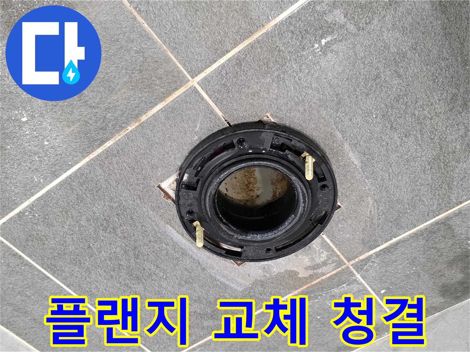 동패동 변기 누수 - 플랜지 교체 후 깨끗하고 쾌적한 화장실 환경을 되찾으세요.