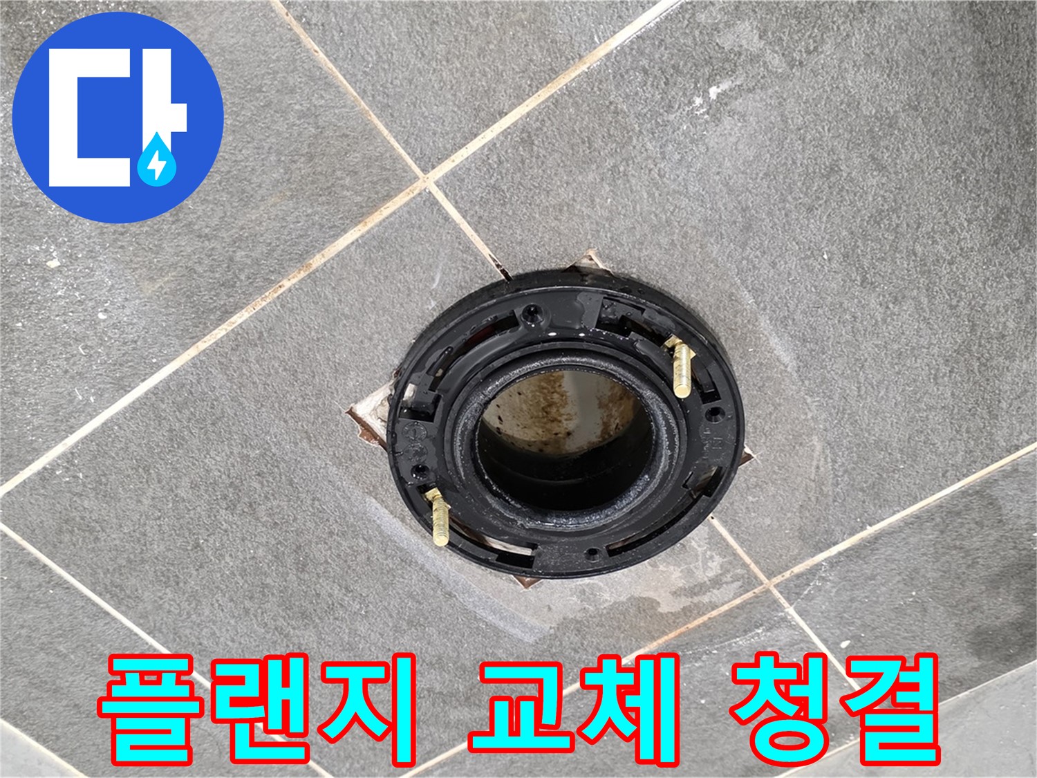 동패동 변기 누수 - 플랜지 교체 후 깨끗하고 쾌적한 화장실 환경을 되찾으세요.