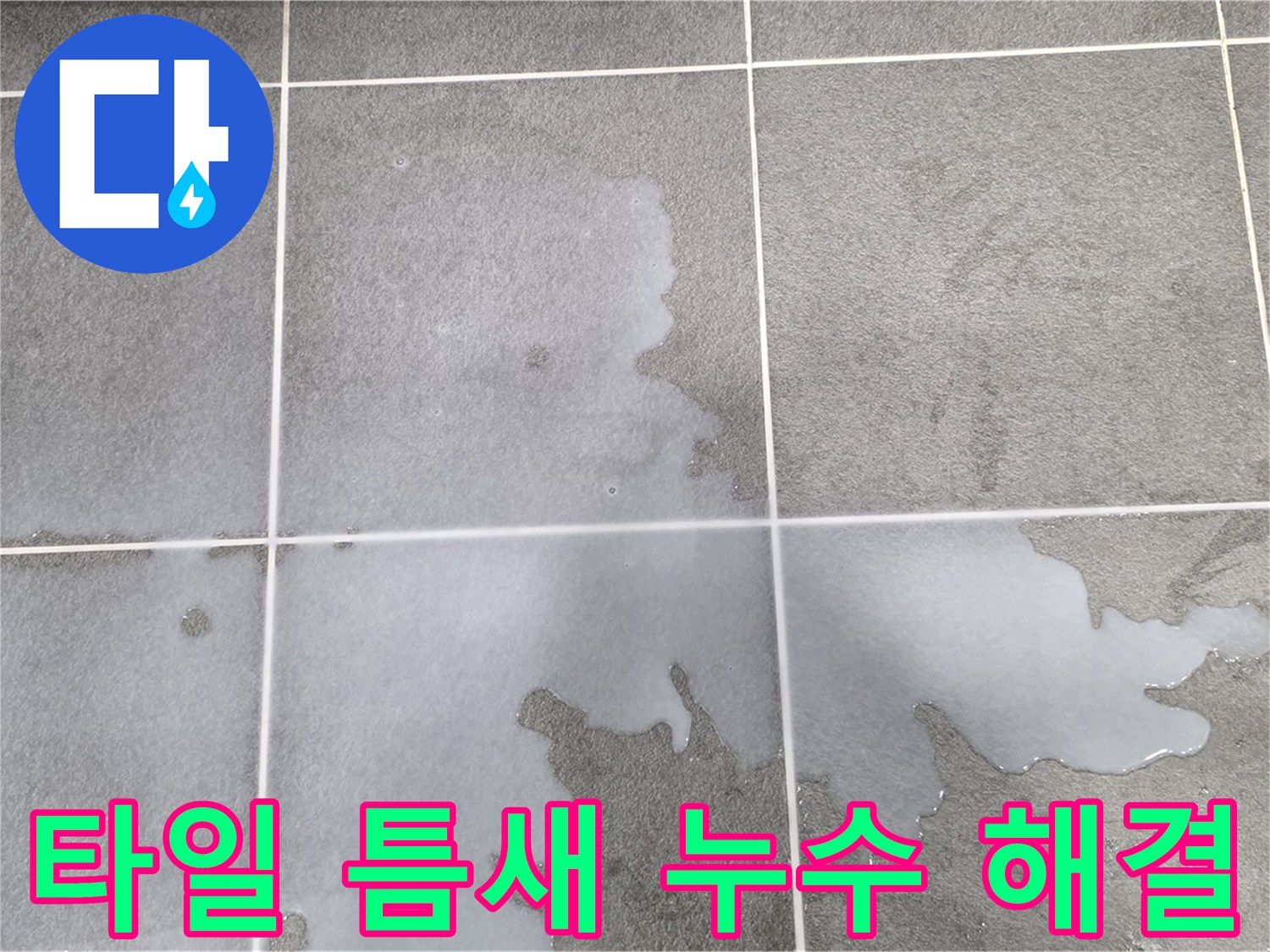 동패동 아파트 욕실 타일 틈새 누수 - 누수 해결 전문가의 완벽한 시공