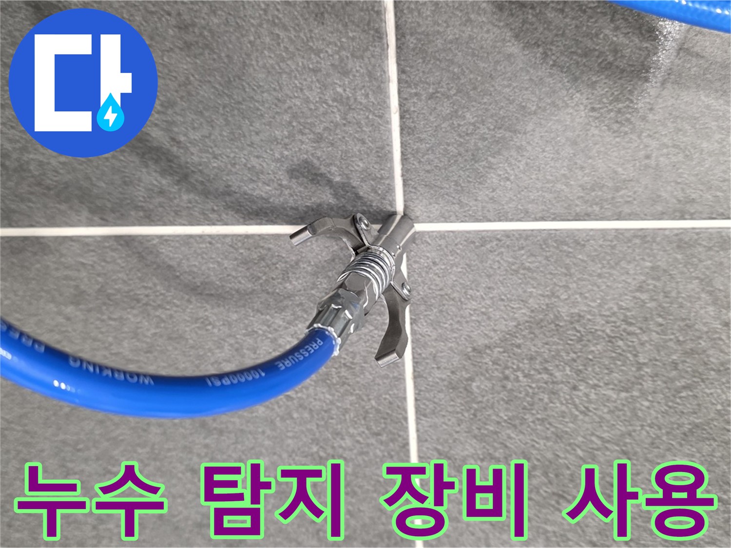 동패동 운정어반프라임 누수 - 누수 탐지 장비를 사용하여 정확한 위치를 찾아냅니다.