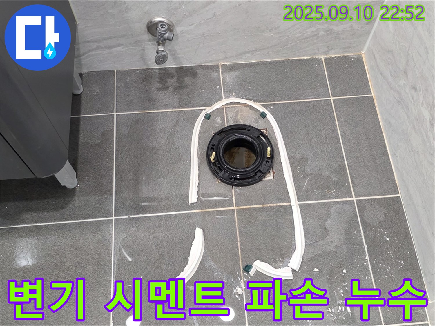 동패동 운정어반프라임 아파트 변기 누수 - 파손된 시멘트 확인 - 꼼꼼하게 재시공 후 누수 완벽 차단