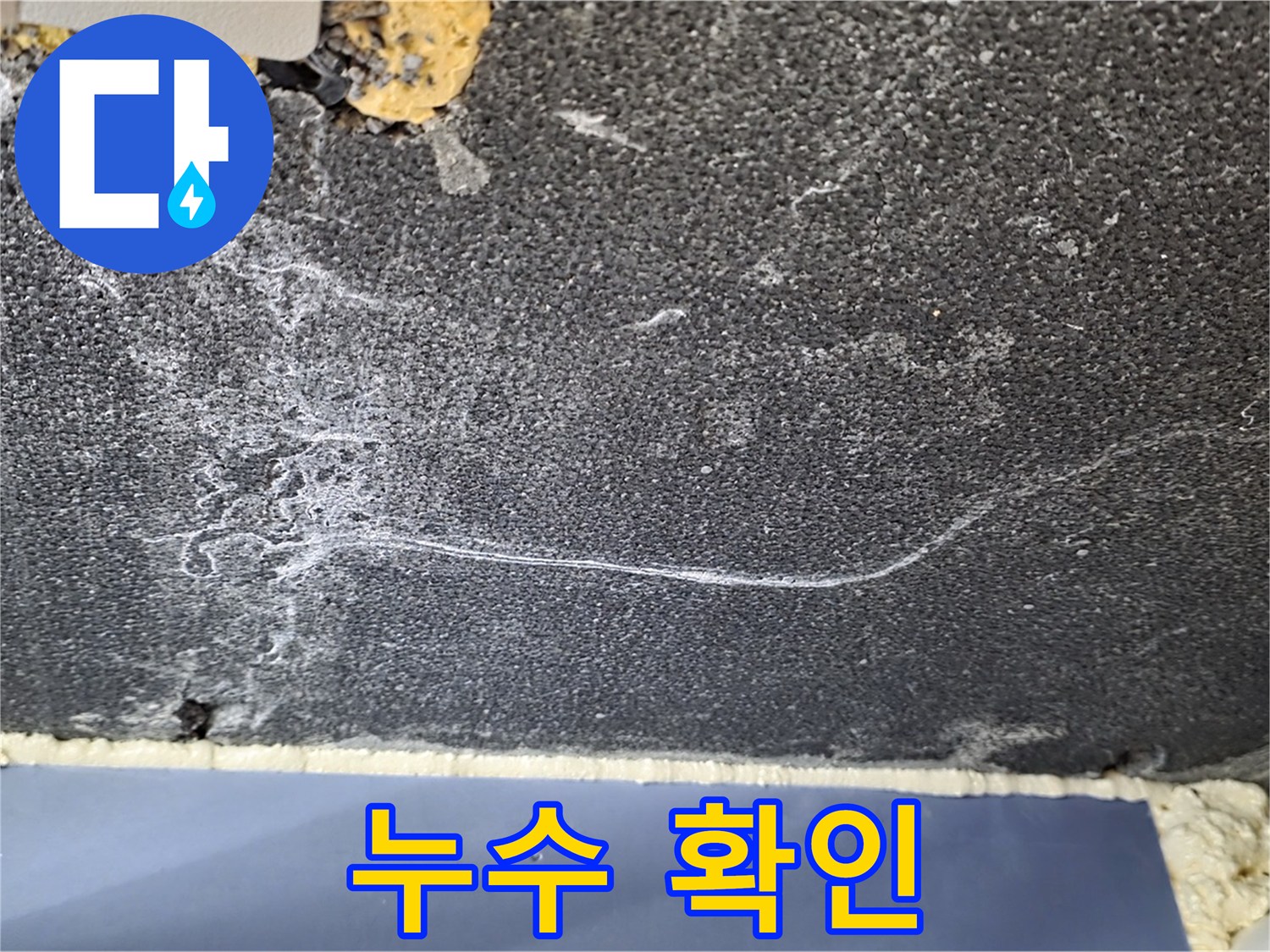동패동 천장 누수 - 운정어반프라임 배관 연결 부위 누수 확인