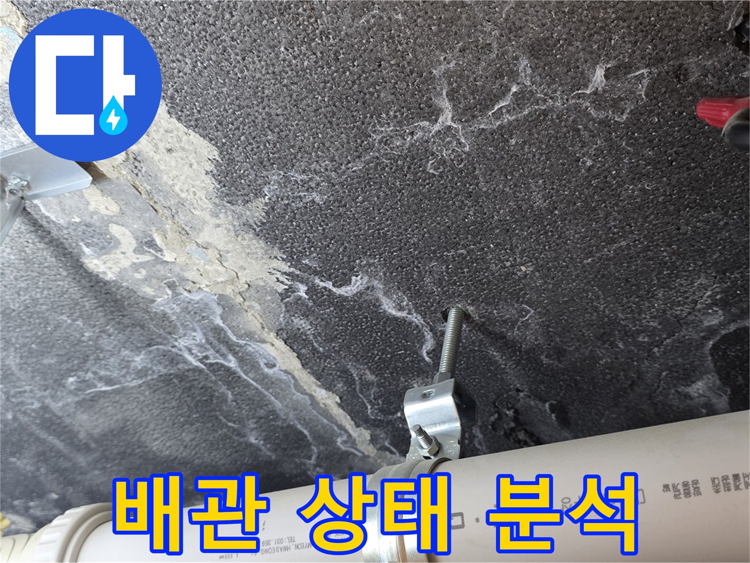 배관 상태 분석 - 천장 배관 상태를 종합적으로 분석하여 누수 원인을 파악합니다.