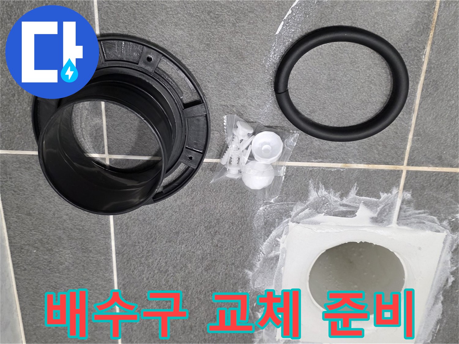 배수구 교체 준비 - 새 부품으로 완벽하게 교체 준비 완료