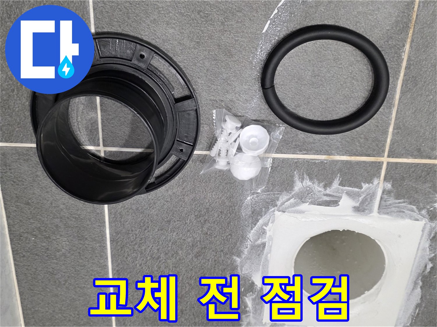 배수구 부품 교체 전 점검 - 꼼꼼하게 확인합니다