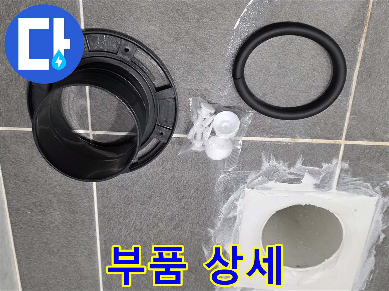 배수구 부품 상세 - 누수 방지를 위한 고품질 부품