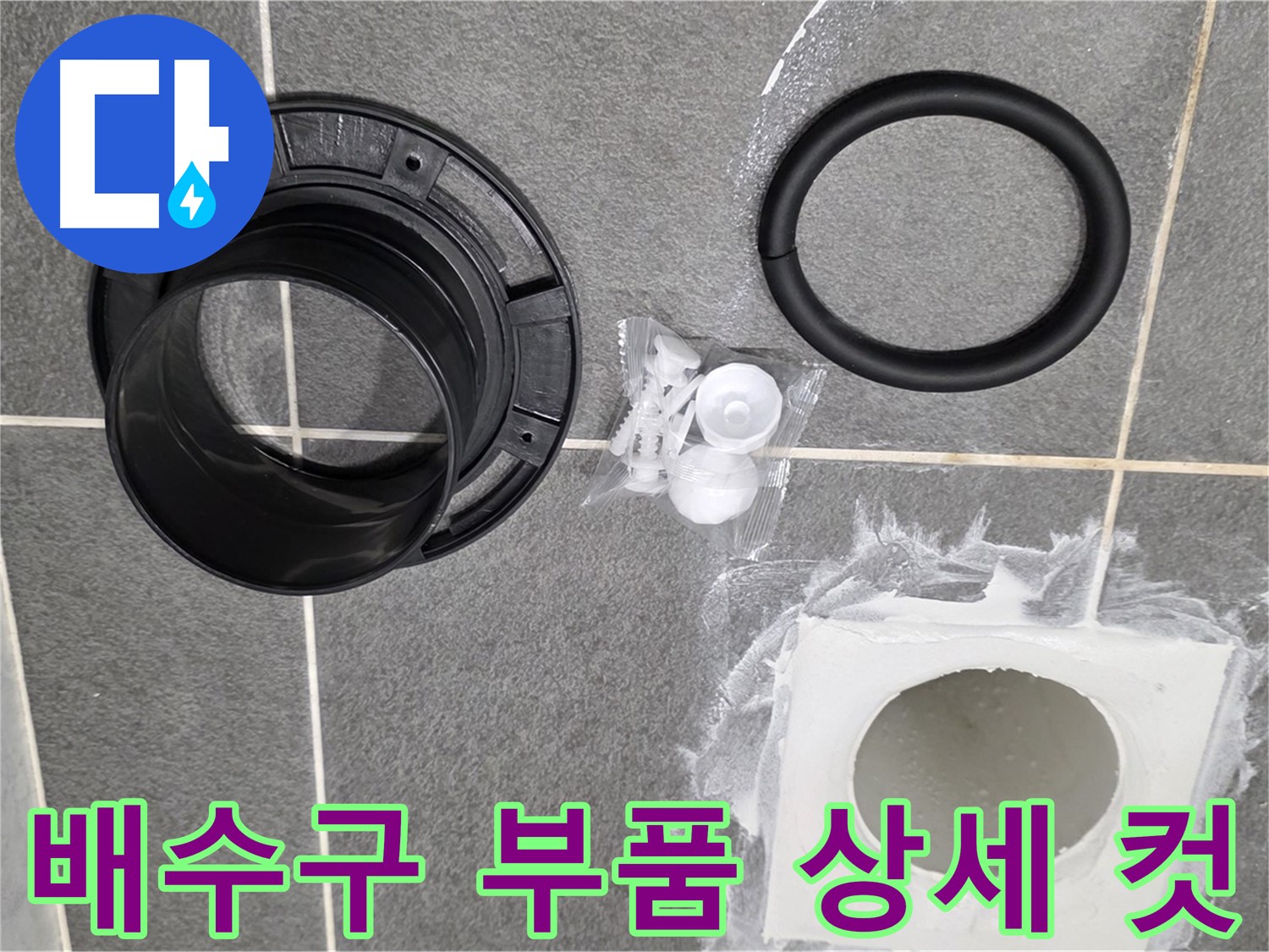 배수구 부품 상세 컷 - 고품질 부품으로 누수를 확실하게 잡겠습니다.
