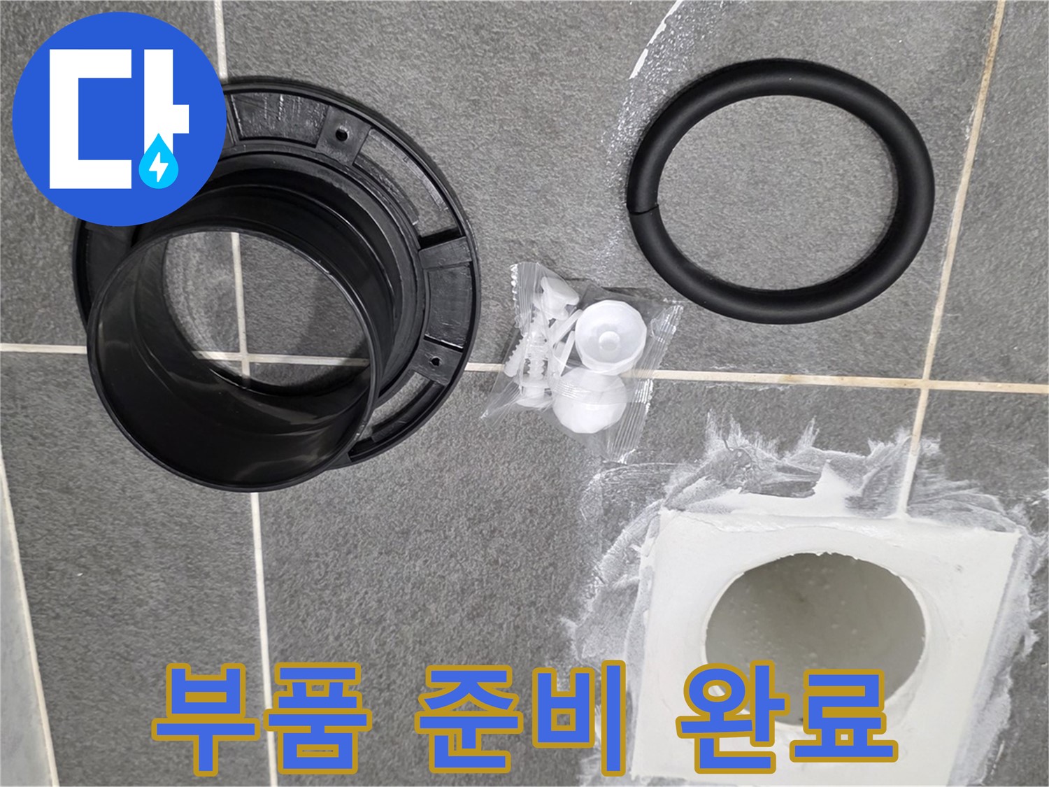배수구 부품 준비 완료 - 이제 누수 걱정 끝!