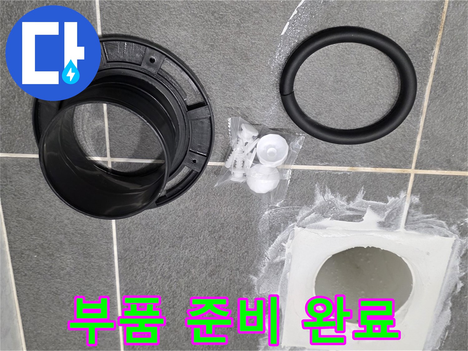 배수구 부품 준비 완료 - 이제 누수 걱정은 끝!