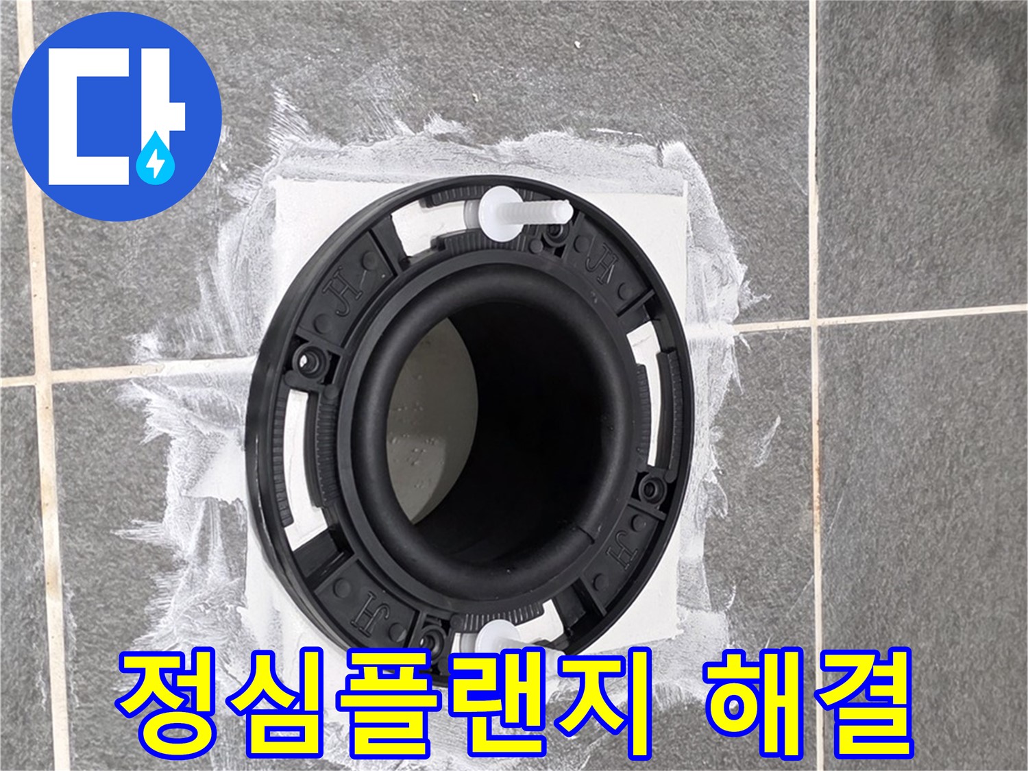 변기 누수 해결 - 새 정심플랜지로 교체 후 깔끔하게 마무리된 변기 하부 모습입니다.