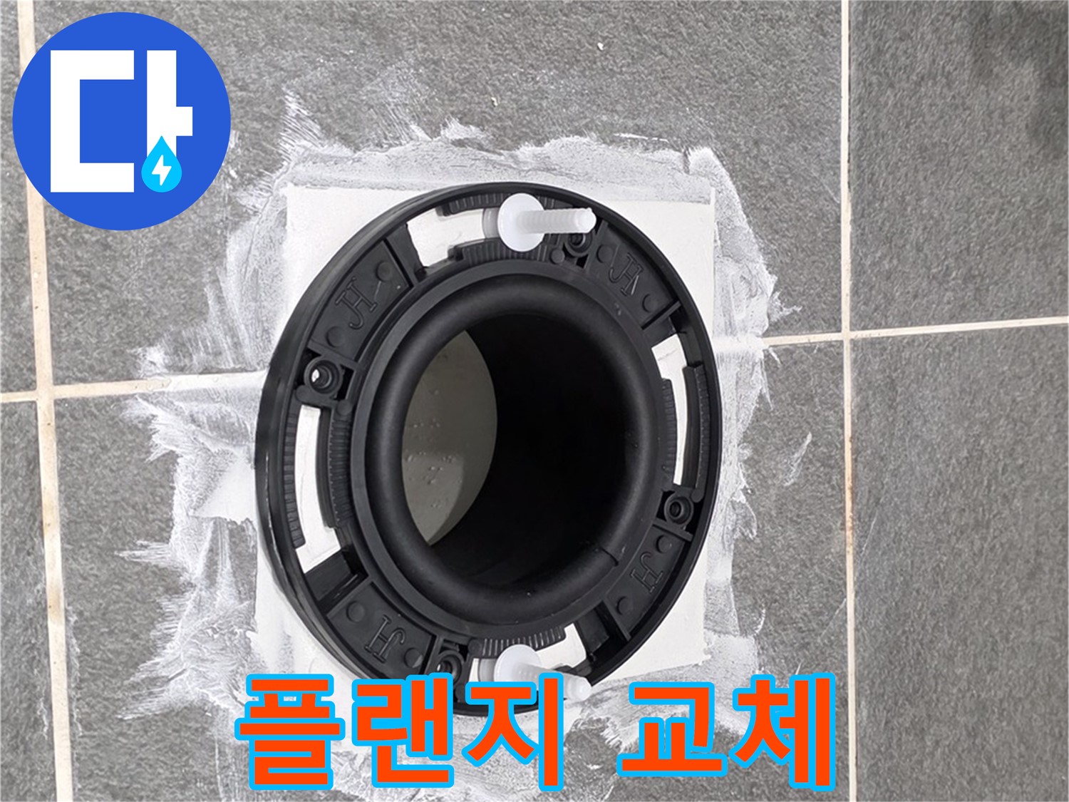 변기 누수 해결 - 새 플랜지로 교체 후 깔끔하게 마무리된 변기 배관 연결 부위입니다.