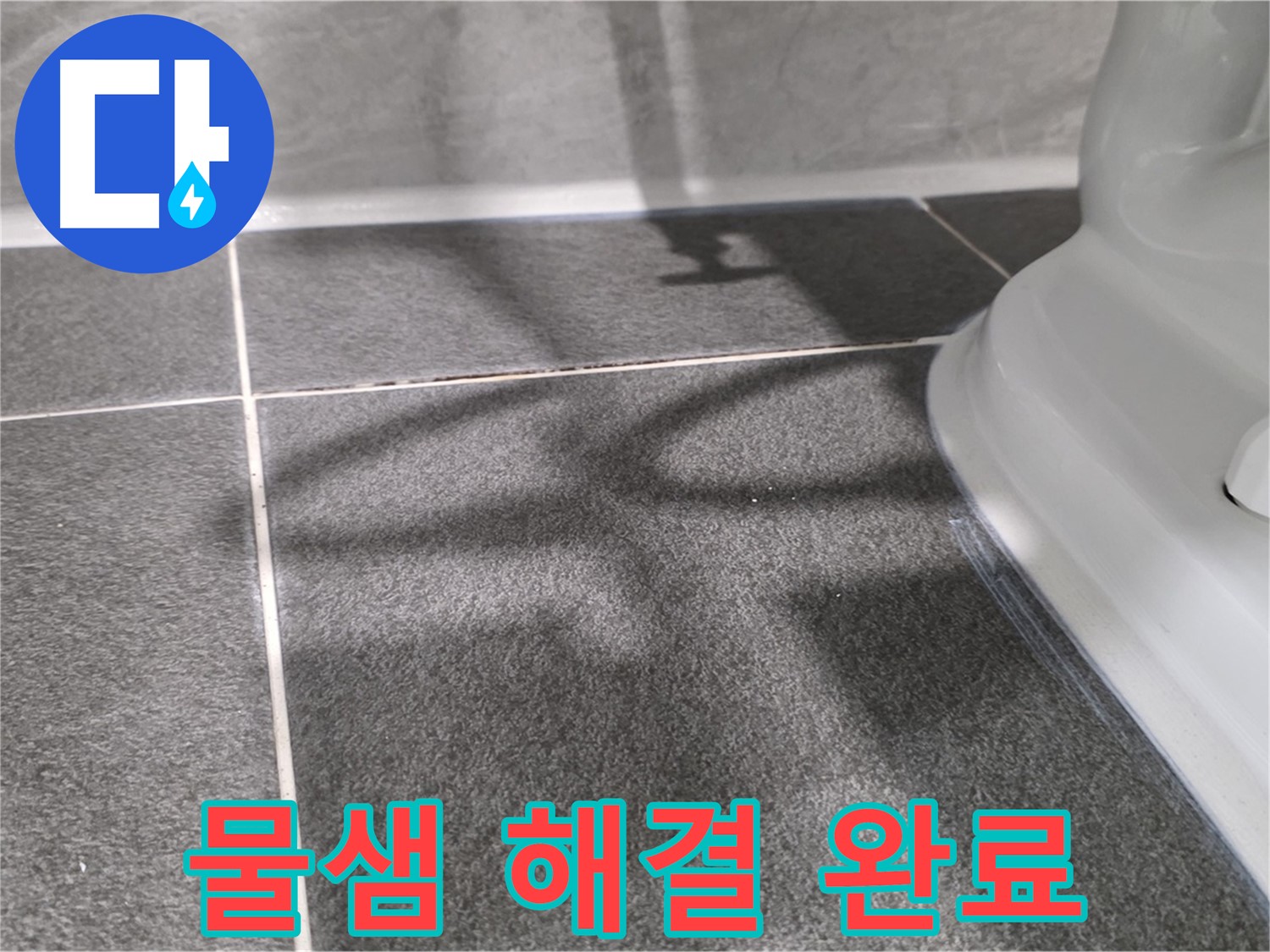 변기 물탱크 물샘 해결 - 부품 교체 및 조임으로 완벽하게 해결합니다.