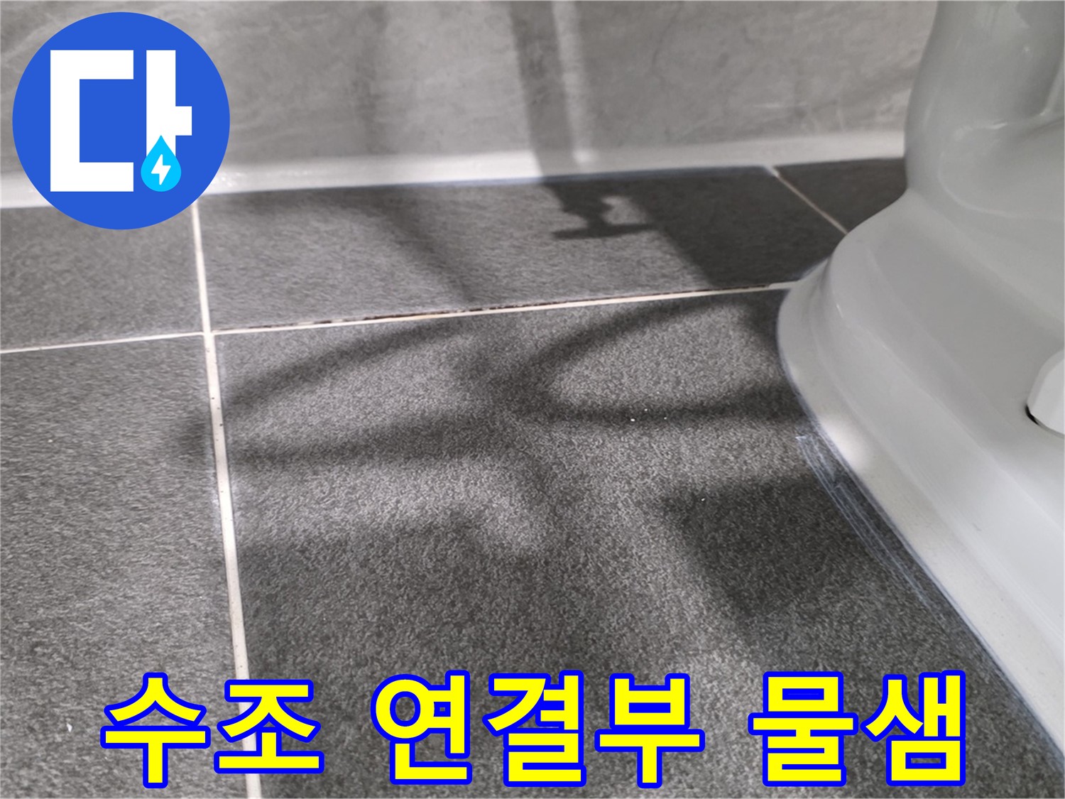 변기 수조 연결부 물샘 - 작은 누수도 놓치지 마세요.